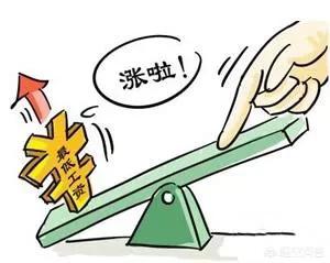 多地上调最低工资,多地上调最低工资标准，但是你的工资被稀释了吗？