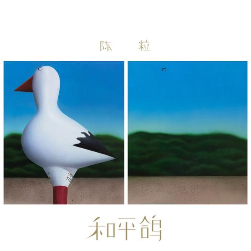 和平鸽也有工资,头上有和平鸽图案的是什么职业?