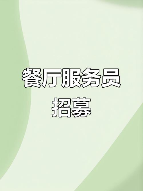 月薪50万招聘服务员,50岁了做服务员好吗?