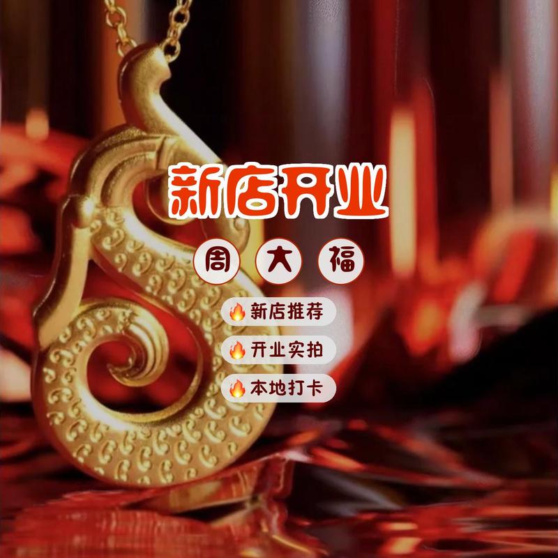 周大福半年关店606家,周大福开业时间