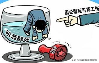 女销售陪酒后身亡,公司宴请客户,员工陪酒后死亡算工伤吗? 女销售陪酒后身亡,公司宴请客户,员工陪酒后死亡算工伤吗?