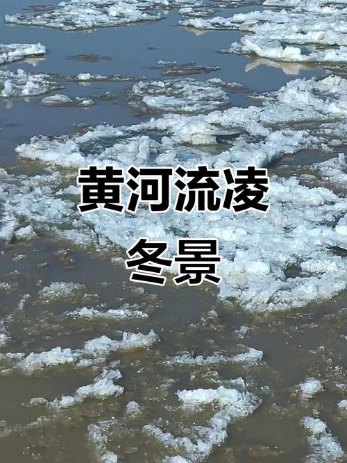 黄河进入封河期,黄河封河什么意思?