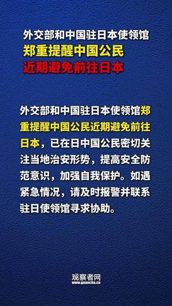 中国驻日本使馆提醒,中国驻日本使馆提醒中国公民