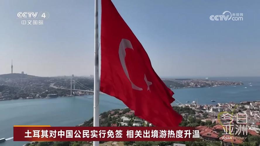 土耳其对华免签生效,土耳其免签吗?